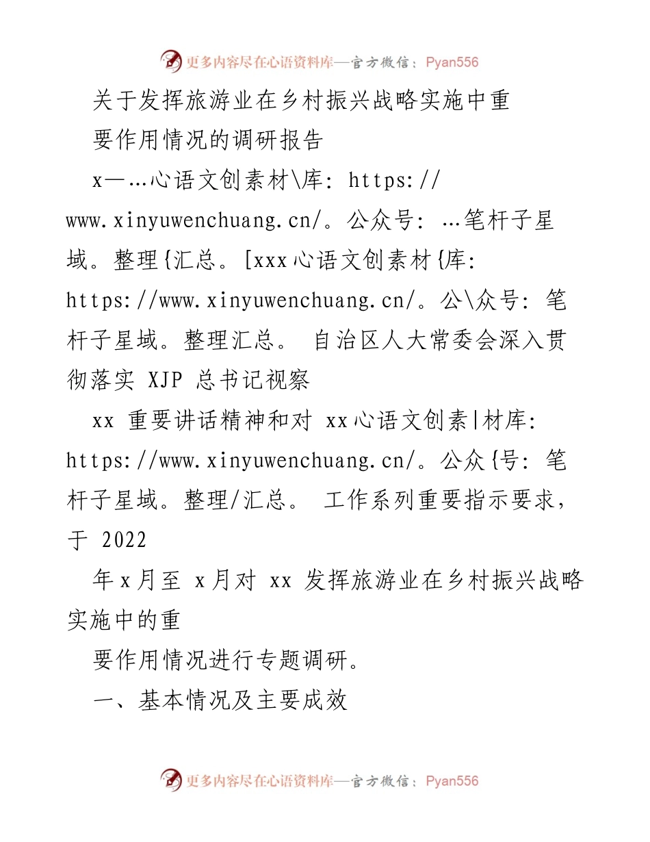 [调研报告] 乡村振兴 - 发挥旅游业在乡村振兴中的重要作用调研报告_1.docx_第1页