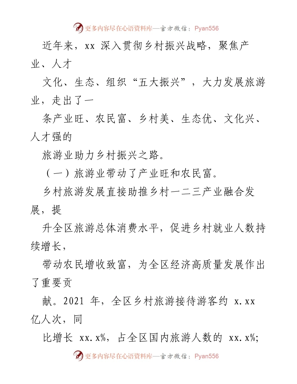 [调研报告] 乡村振兴 - 发挥旅游业在乡村振兴中的重要作用调研报告_1.docx_第2页