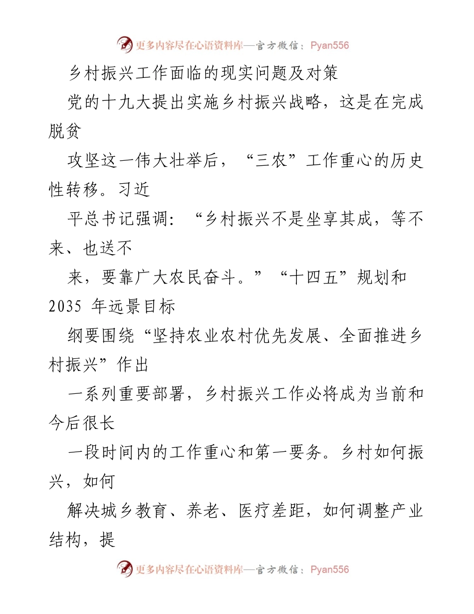 [调研报告] 乡村振兴 - 乡村振兴中的问题与解决对策分析.docx_第1页