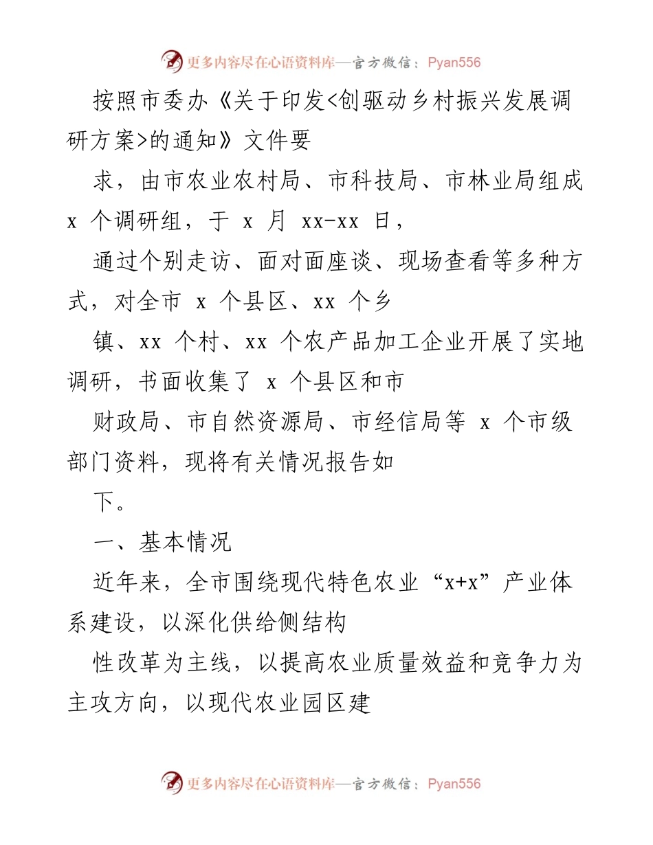 [调研报告] 乡村振兴 - 全市现代特色农业发展调研情况报告.docx_第1页