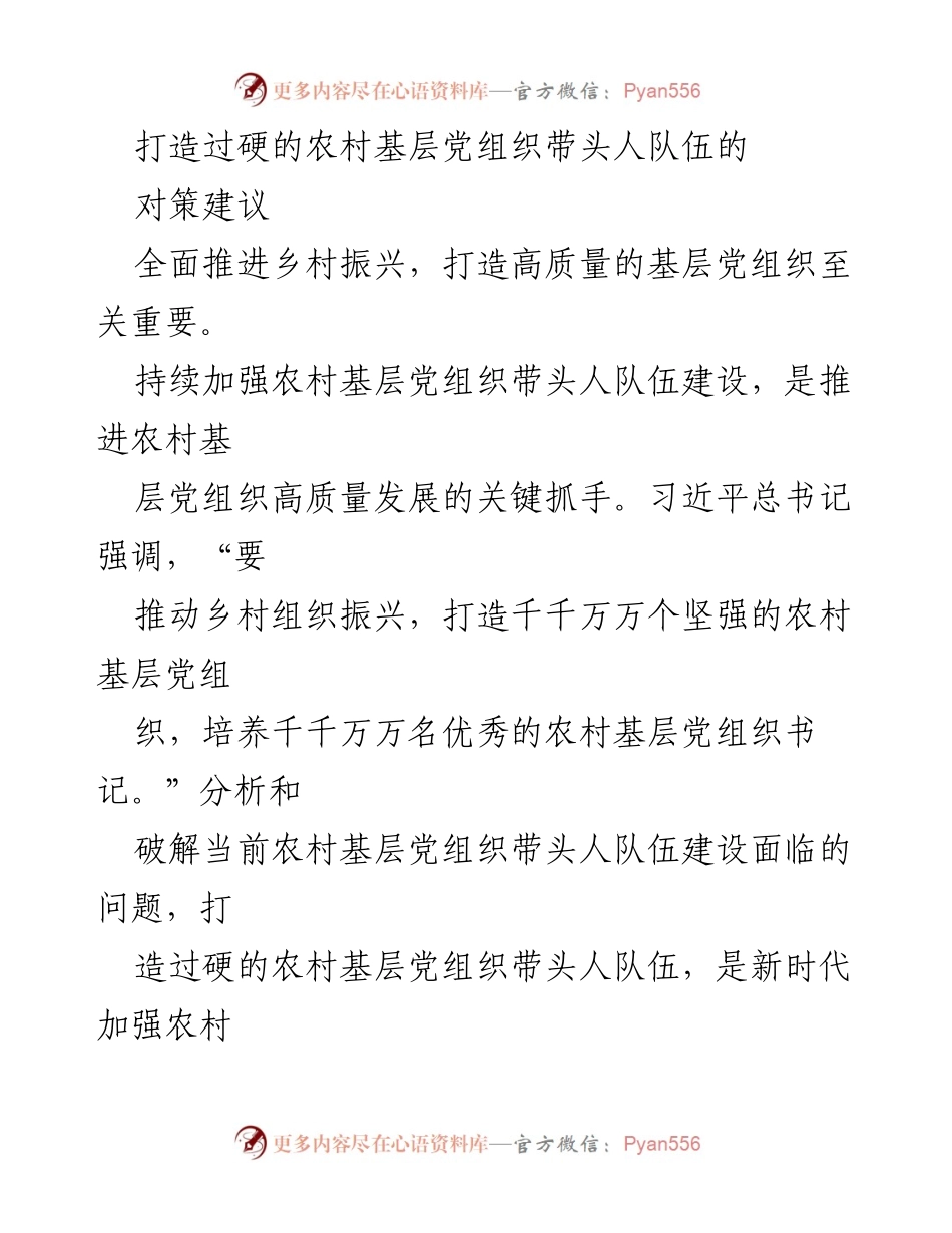 [调研报告] 乡村振兴 - 加强农村基层党组织带头人队伍建设的对策建议.docx_第1页