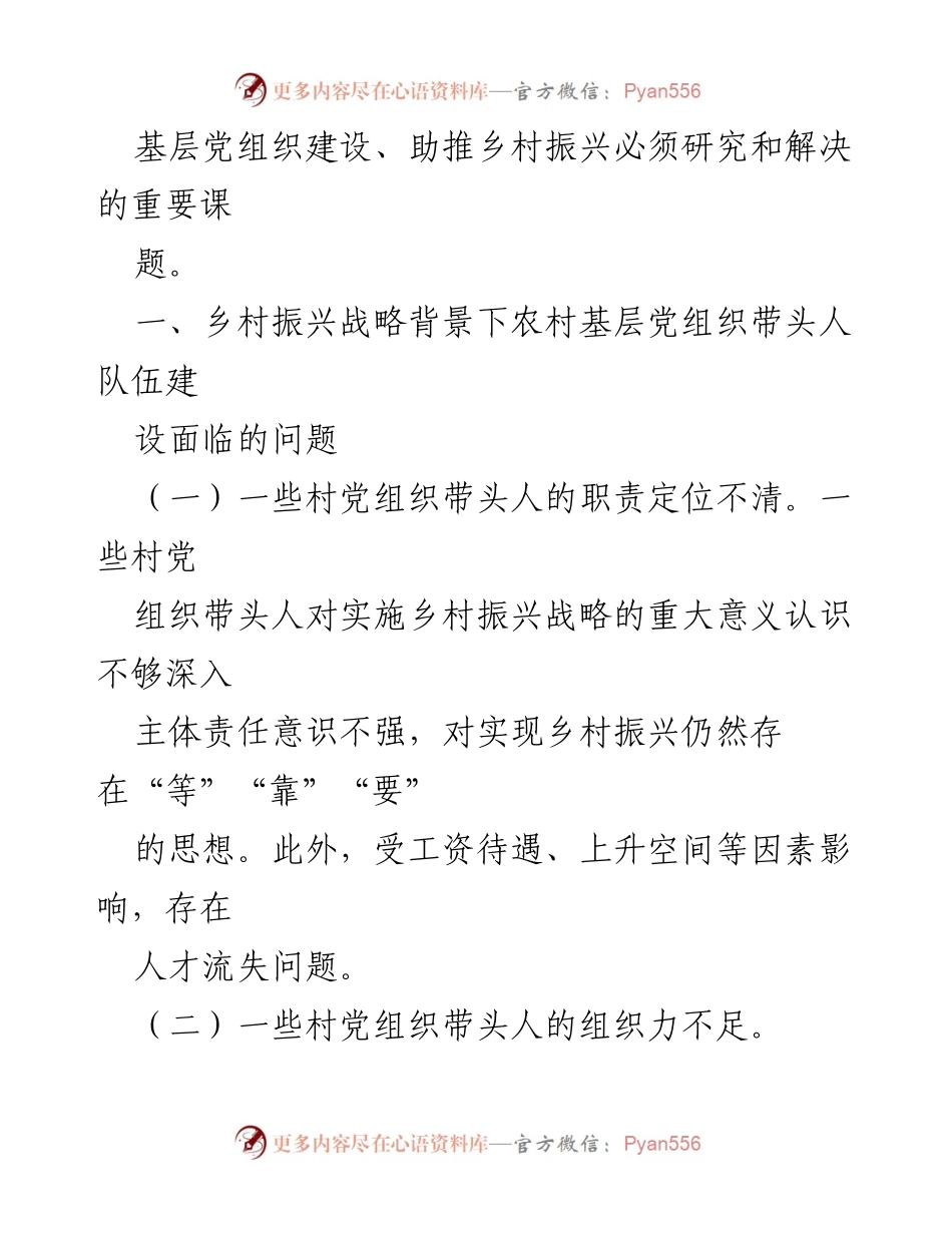 [调研报告] 乡村振兴 - 加强农村基层党组织带头人队伍建设的对策建议.docx_第2页