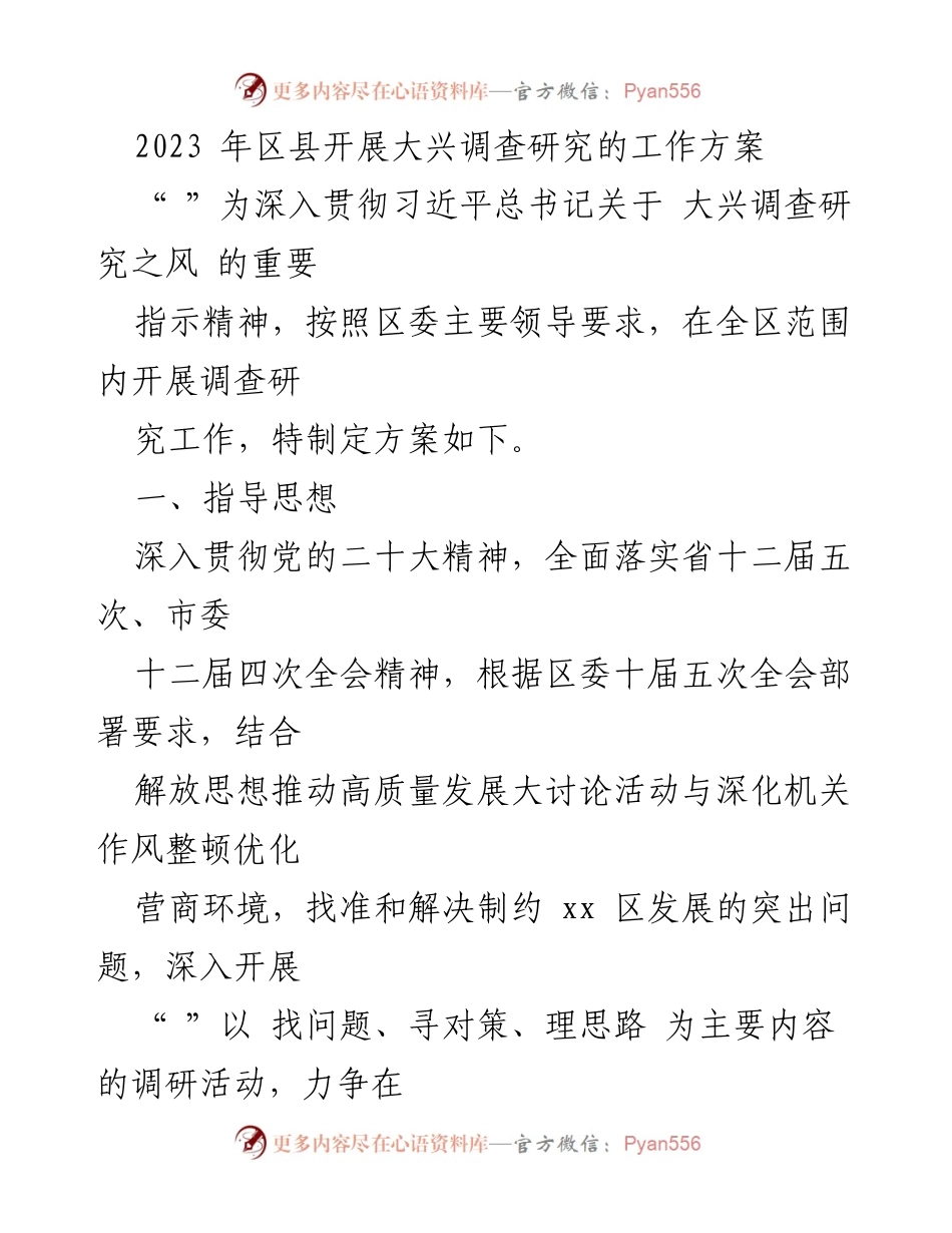 [调研报告] 区县调研工作 - 2023年区县大兴调查研究工作方案.docx_第1页