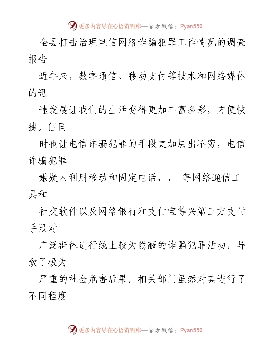 [调研报告] 全县电信网络诈骗治理 - 全县打击治理电信网络诈骗犯罪工作调研报告.docx_第1页