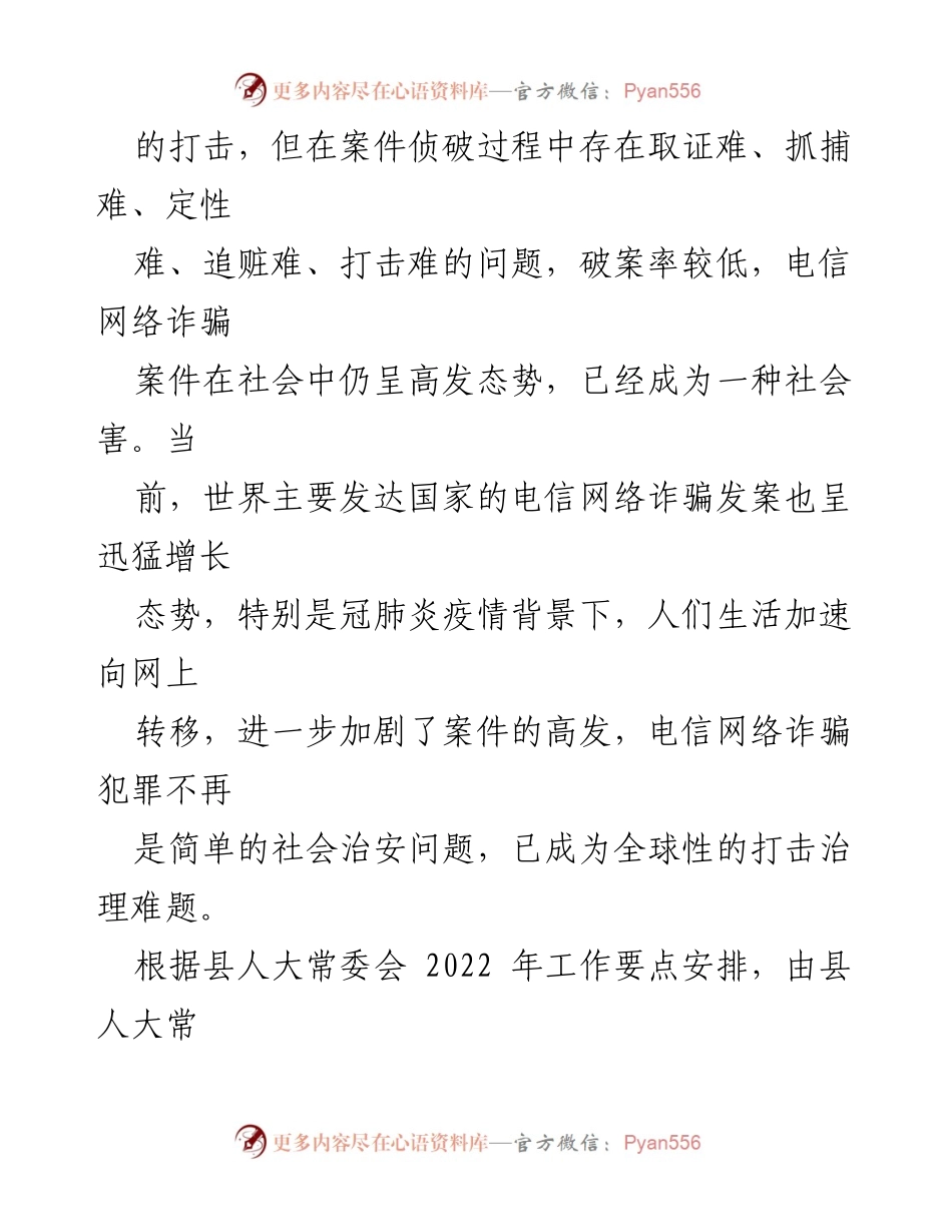[调研报告] 全县电信网络诈骗治理 - 全县打击治理电信网络诈骗犯罪工作调研报告.docx_第2页