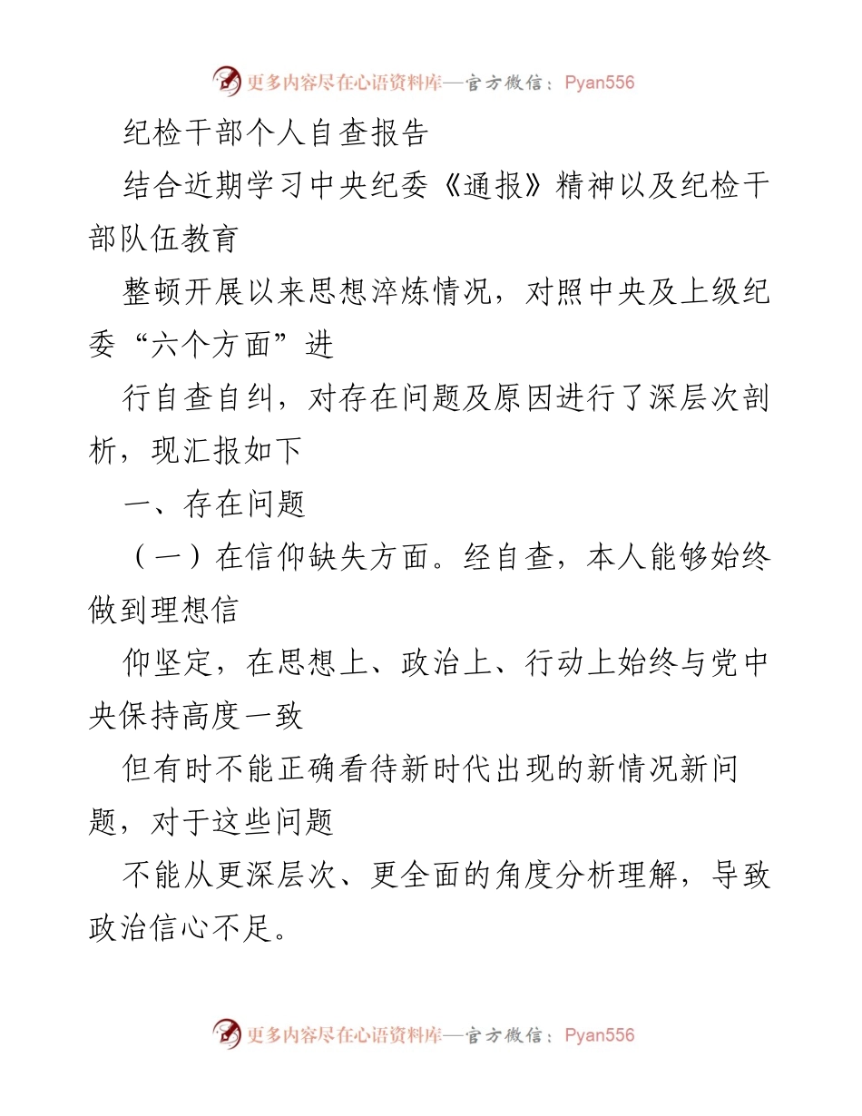 [自查报告] 纪检干部个人自查 - 纪检干部自查报告：问题与反思.docx_第1页