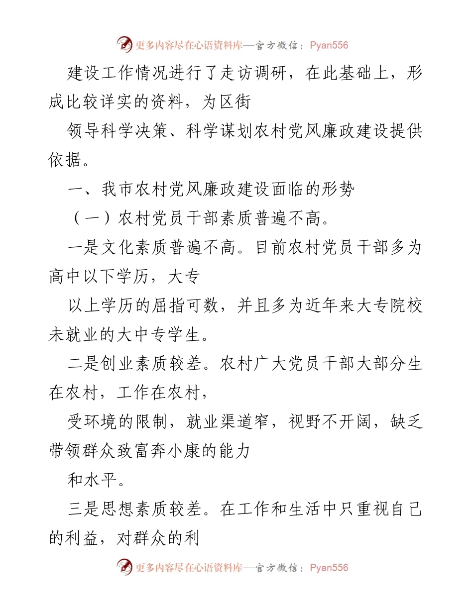 [调研报告] 农村党风廉政建设 - 农村党风廉政建设现状与挑战分析.docx_第2页