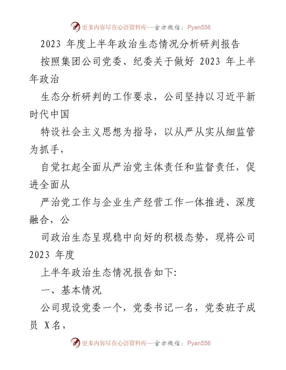 [调研报告] 上半年政治生态分析 - 2023年度上半年政治生态情况分析研判报告.docx_第1页