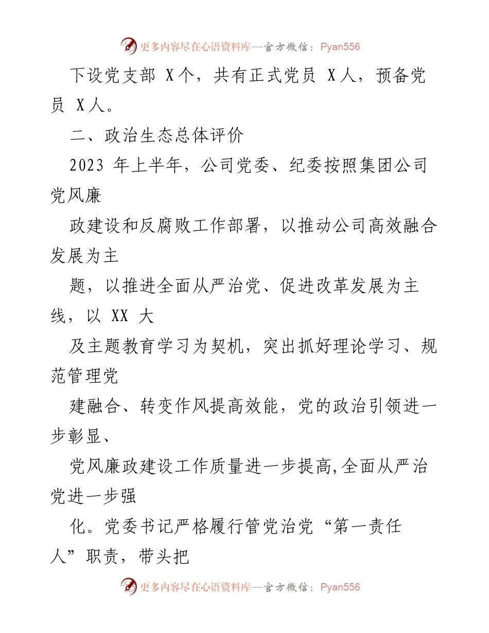 [调研报告] 上半年政治生态分析 - 2023年度上半年政治生态情况分析研判报告.docx_第2页