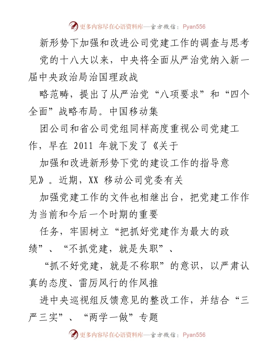 [调研报告] 企业党建工作 - 新形势下加强和改进公司党建工作的调查与思考.docx_第1页