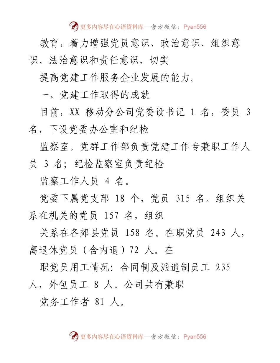 [调研报告] 企业党建工作 - 新形势下加强和改进公司党建工作的调查与思考.docx_第2页