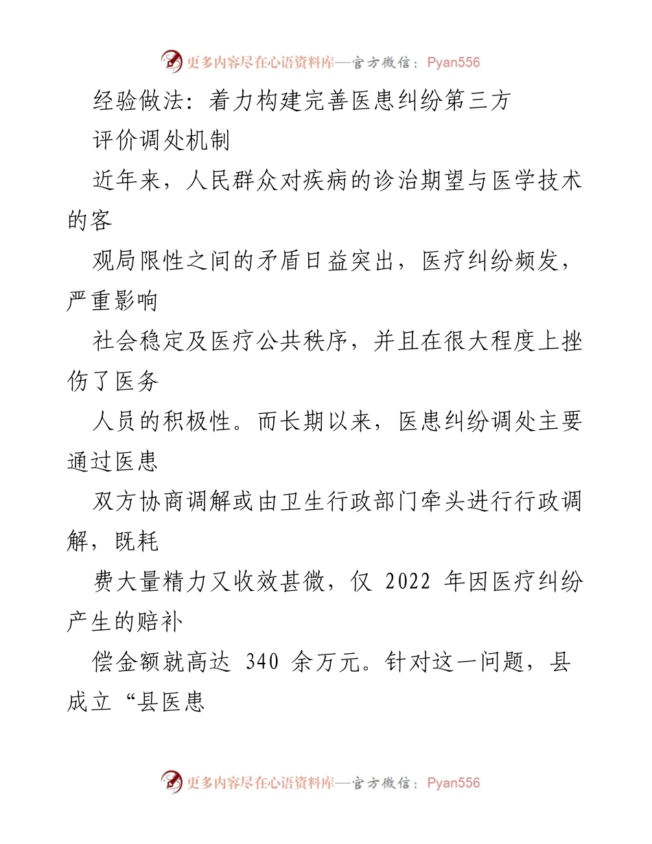 [调研报告] 医疗纠纷处理 - 构建医患纠纷第三方评价调处机制的实践与成效.docx_第1页