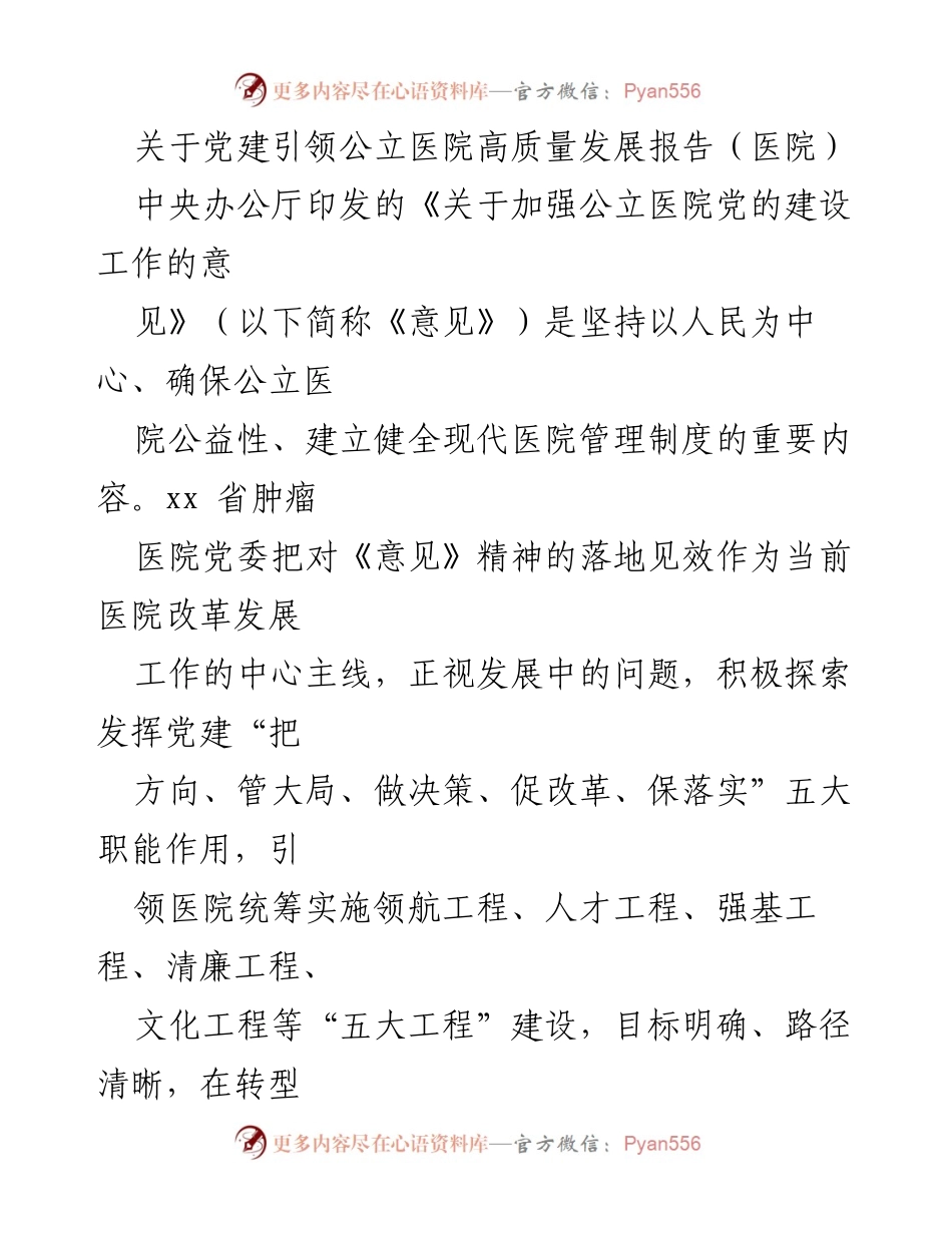 [调研报告] 医院 - 党建引领公立医院高质量发展的实践与探索.docx_第1页