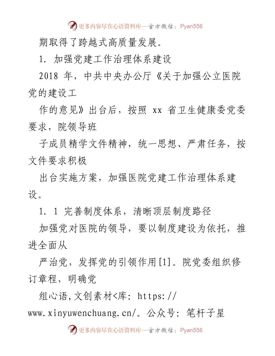 [调研报告] 医院 - 党建引领公立医院高质量发展的实践与探索.docx_第2页