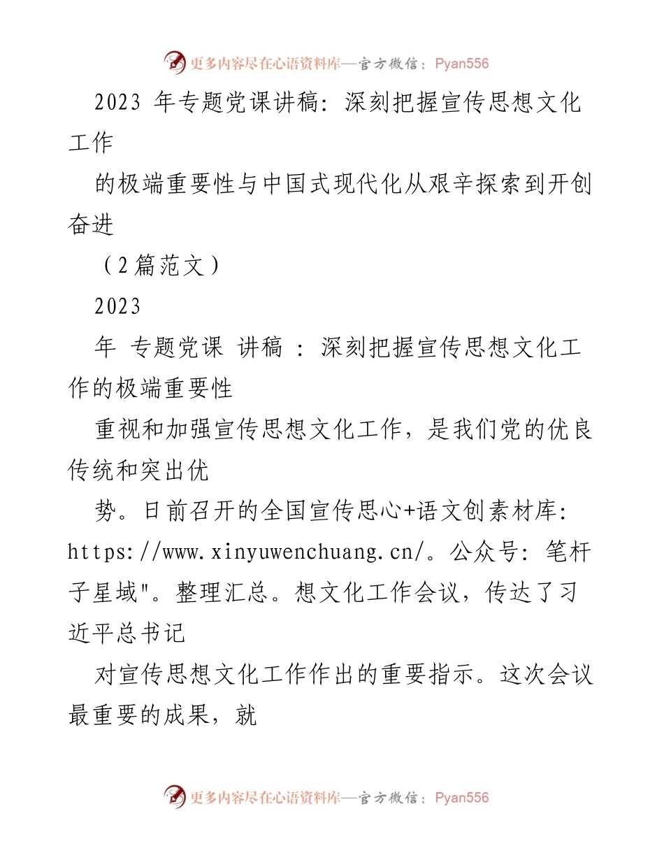 [讲稿] 专题党课 - 深刻把握宣传思想文化工作的极端重要性与中国式现代化的关系.docx_第1页