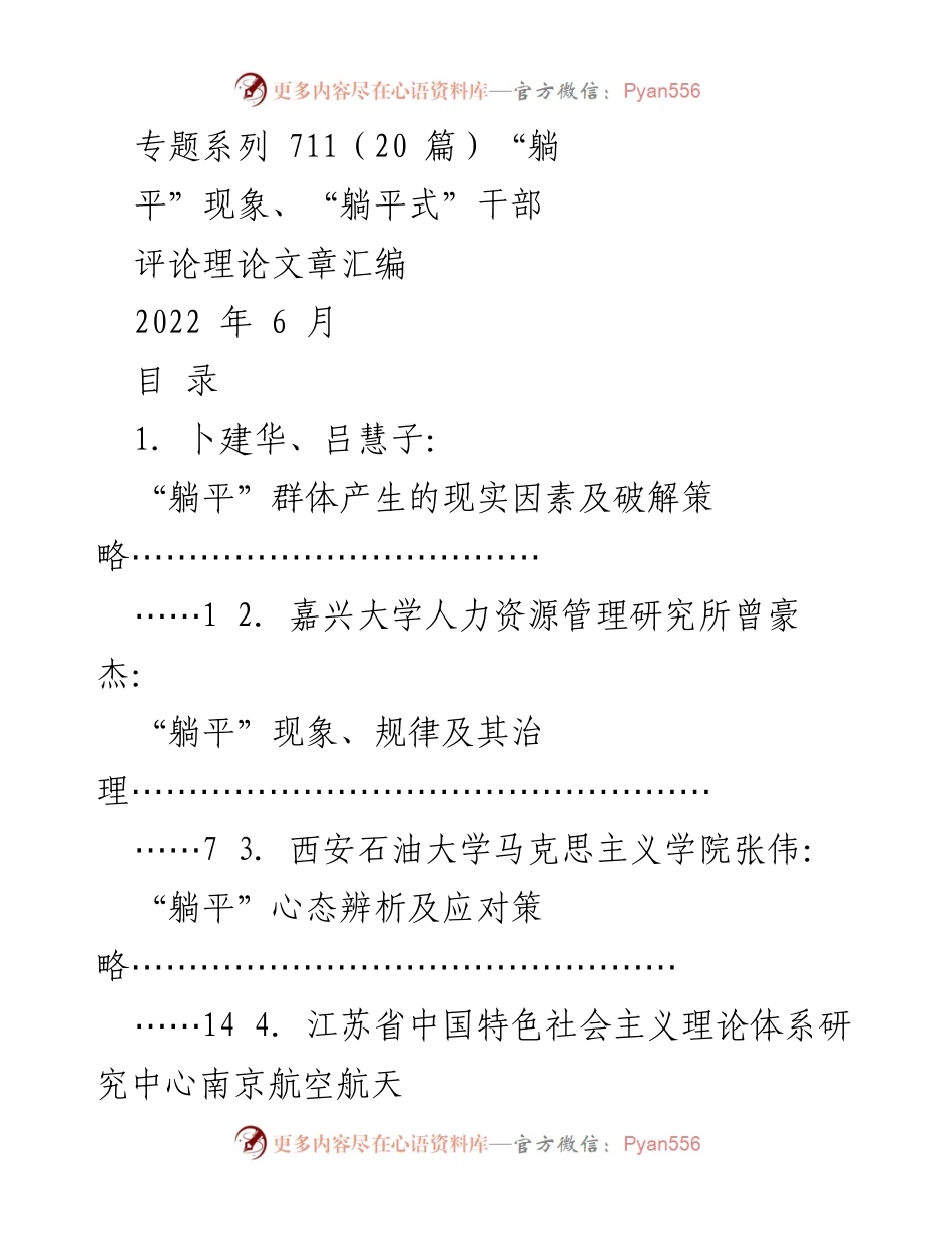 [评论文章] 理论研讨 - “躺平”现象及其应对策略分析.docx_第1页