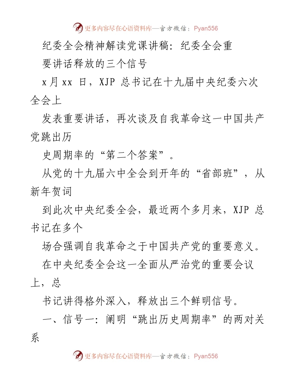 [讲稿] 党课 - 纪委全会精神解读与自我革命的重要性.docx_第1页
