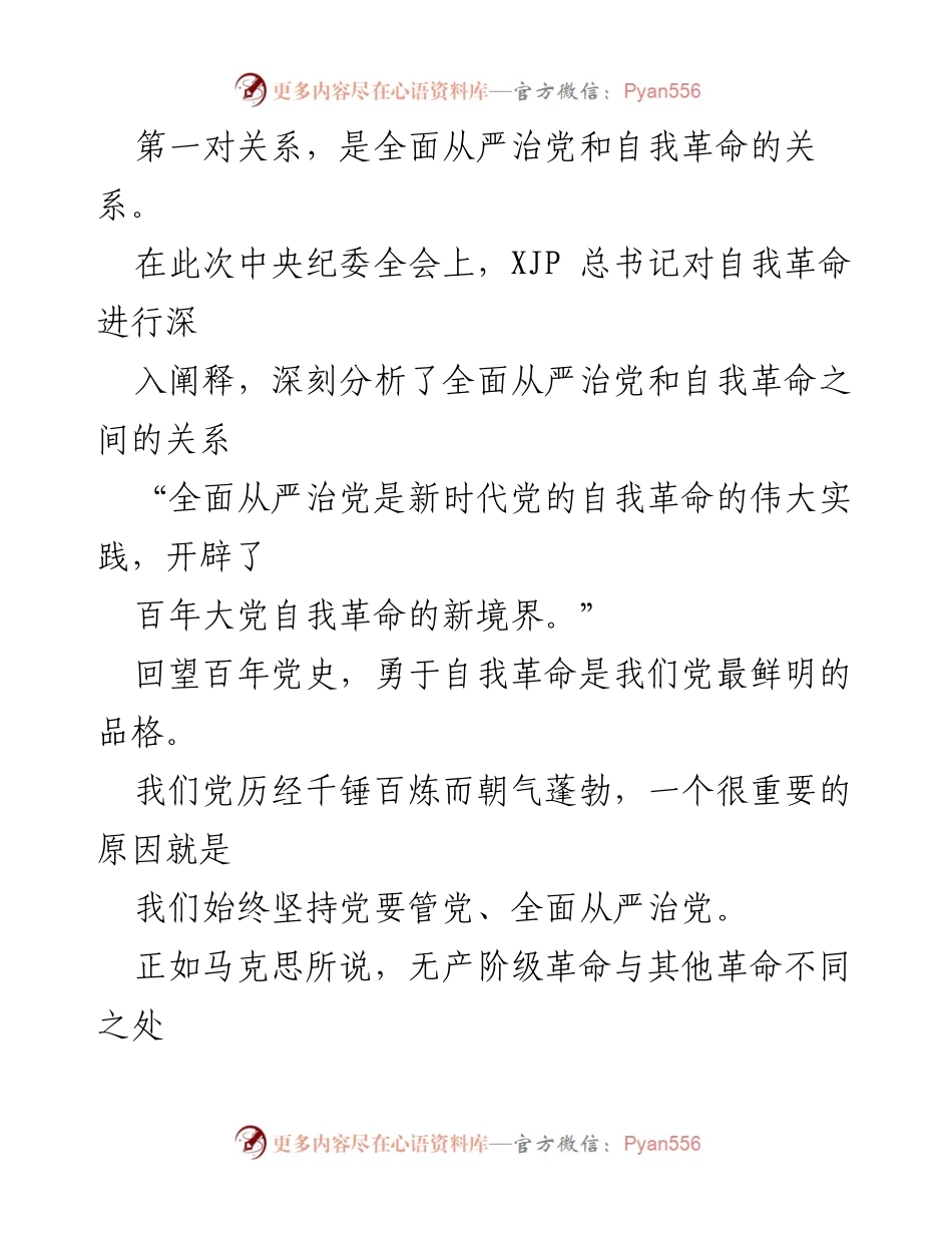 [讲稿] 党课 - 纪委全会精神解读与自我革命的重要性.docx_第2页