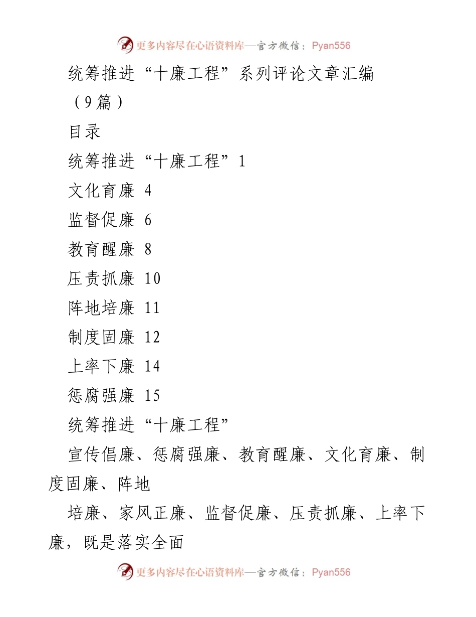 [评论汇编] 清廉建设 - 统筹推进“十廉工程”的重要性与实施策略.docx_第1页