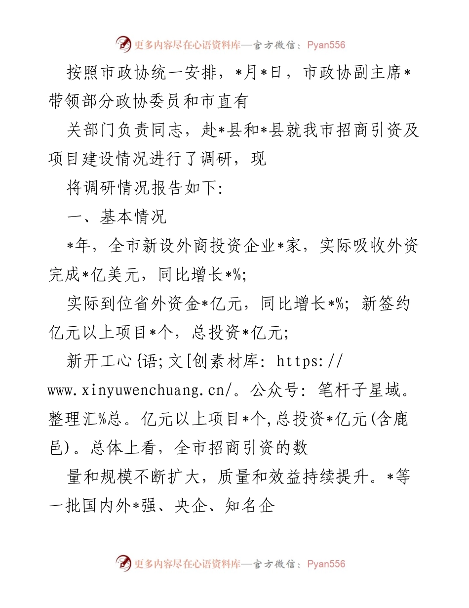[调研报告] 市政协招商引资调研 - 市政协关于招商引资及项目建设情况的调研报告.docx_第1页