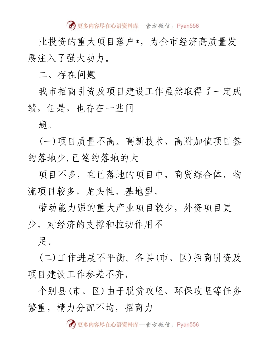 [调研报告] 市政协招商引资调研 - 市政协关于招商引资及项目建设情况的调研报告.docx_第2页