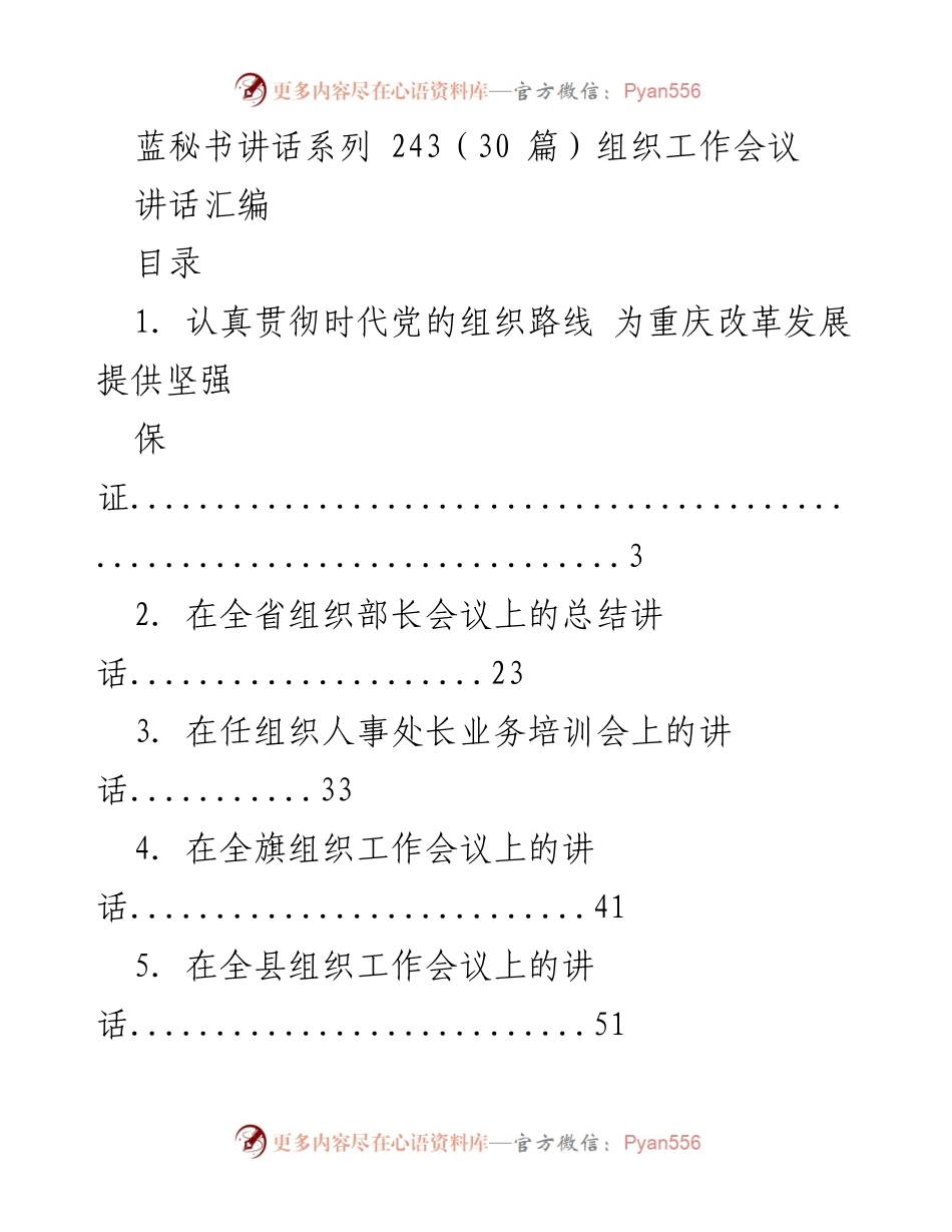 [讲话汇编] 组织工作会议 - 贯彻党的组织路线，推动改革发展.docx_第1页