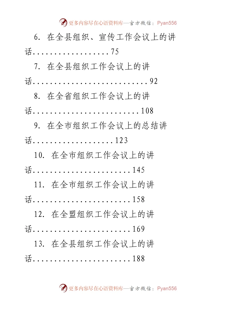[讲话汇编] 组织工作会议 - 贯彻党的组织路线，推动改革发展.docx_第2页