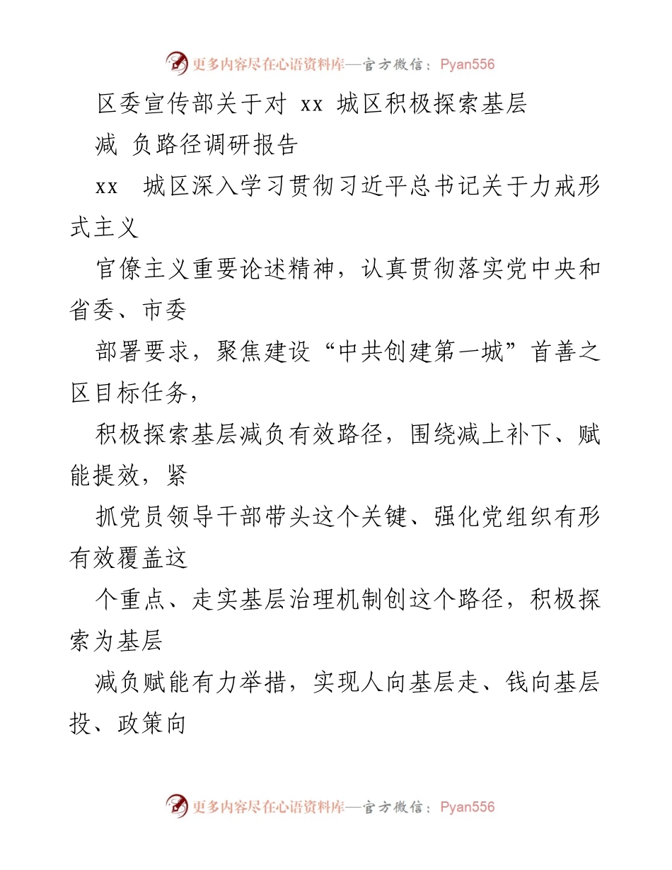 [调研报告] 区委宣传部 - 探索基层减负有效路径的调研总结.docx_第1页