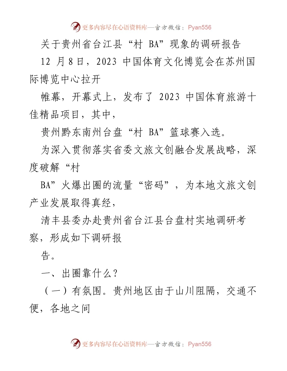 [调研报告] 体育文化博览会 - 贵州省台江县“村 BA”现象调研分析.docx_第1页