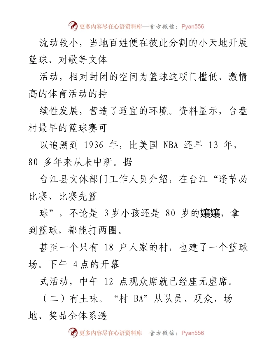 [调研报告] 体育文化博览会 - 贵州省台江县“村 BA”现象调研分析.docx_第2页
