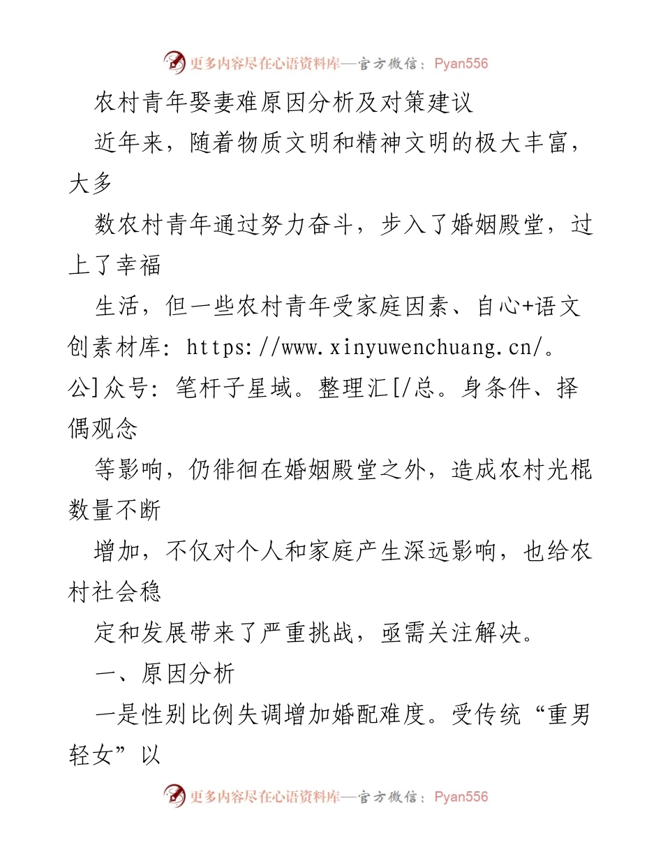 [调研报告] 农村婚姻现状 - 农村青年婚配难原因及解决对策分析.docx_第1页