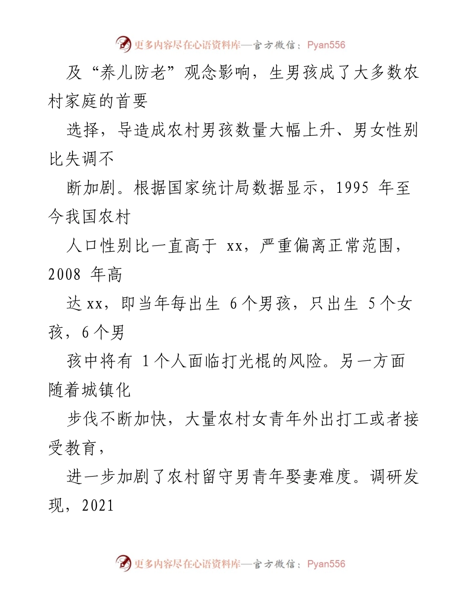 [调研报告] 农村婚姻现状 - 农村青年婚配难原因及解决对策分析.docx_第2页
