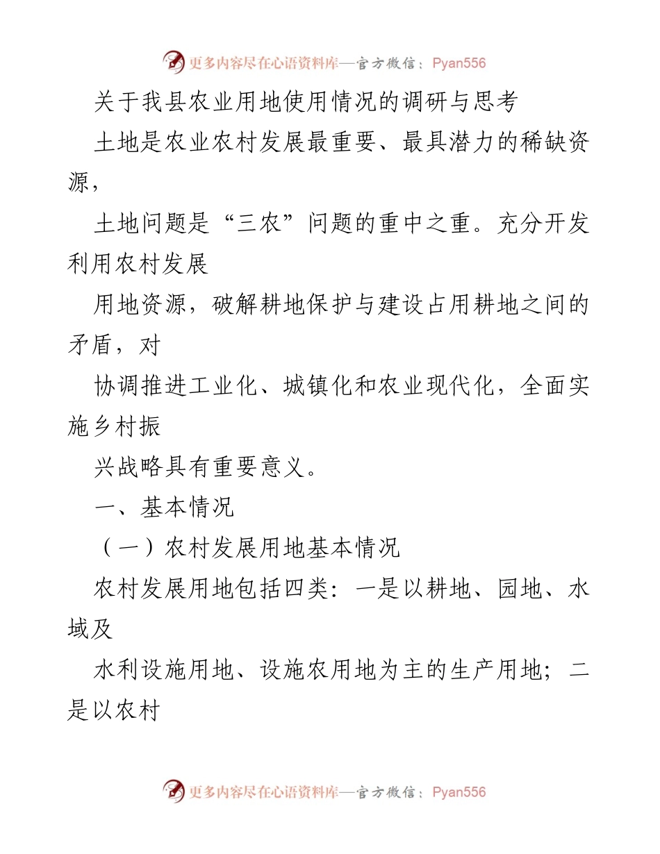 [调研报告] 农业用地 - 我县农业用地使用现状调研与发展思考.docx_第1页