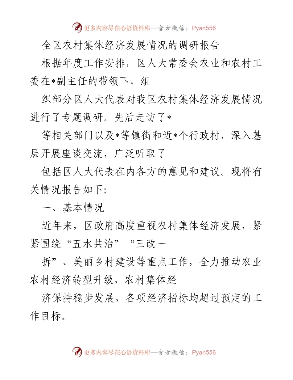 [调研报告] 农村集体经济发展 - 全区农村集体经济发展情况调研报告.docx_第1页