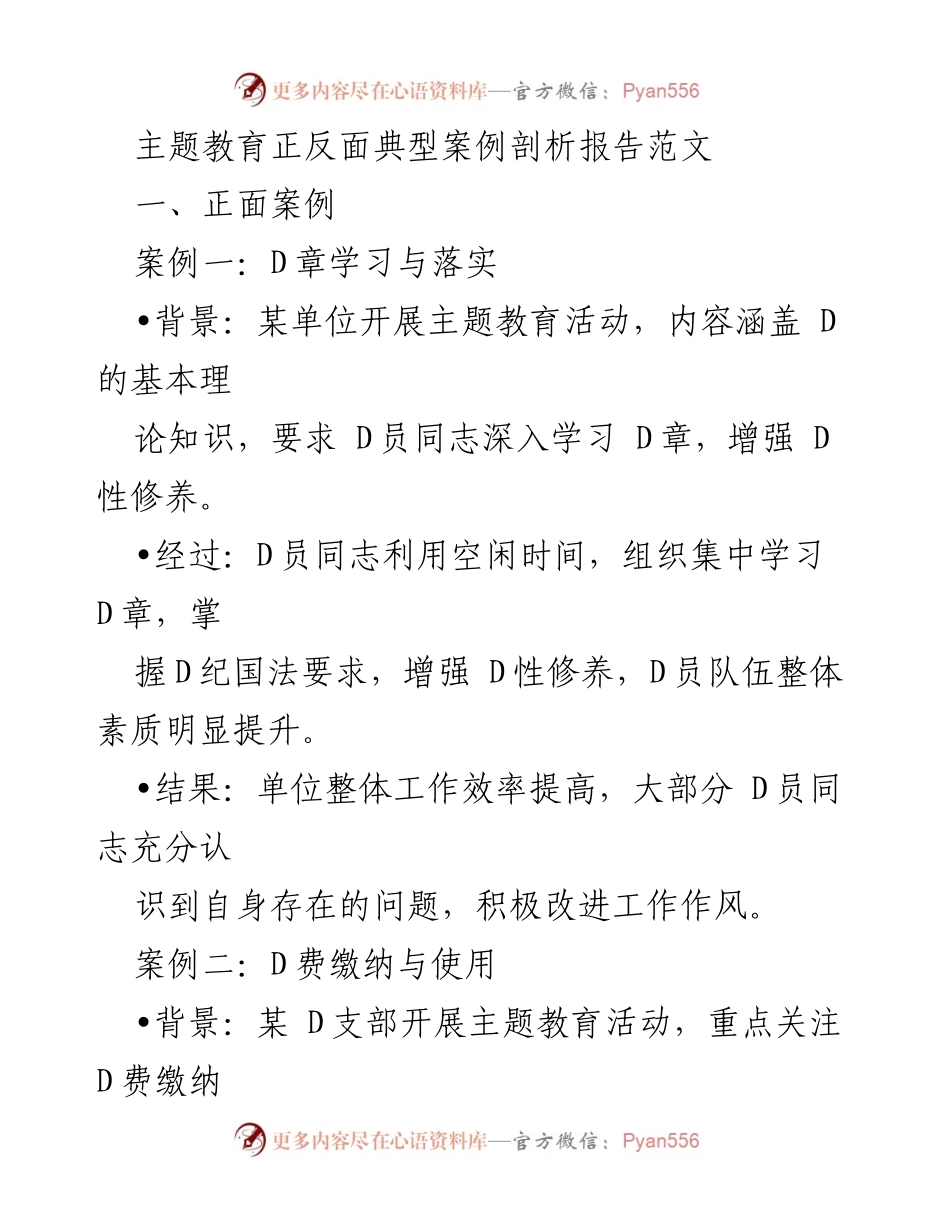 [调研报告] 主题教育活动 - 正反面典型案例剖析与改进建议.docx_第1页