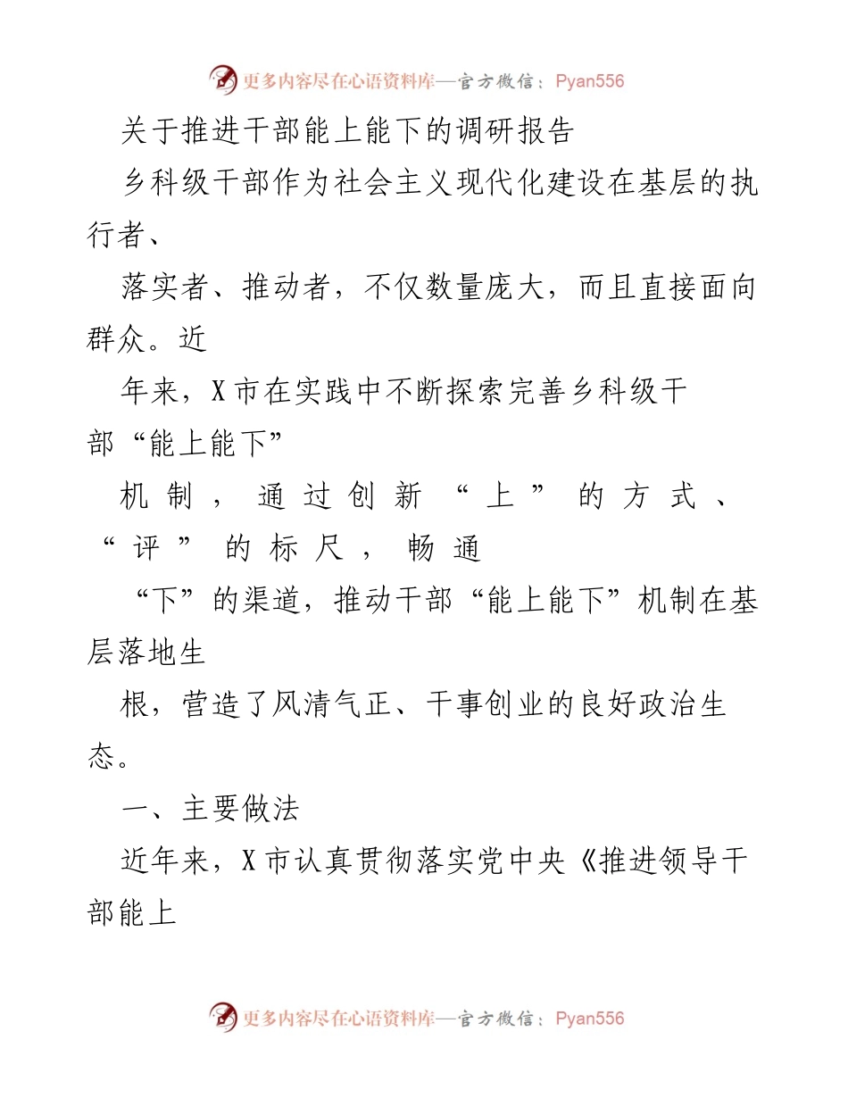 [调研报告] 乡科级干部 - 推进干部“能上能下”机制的探索与实践.docx_第1页