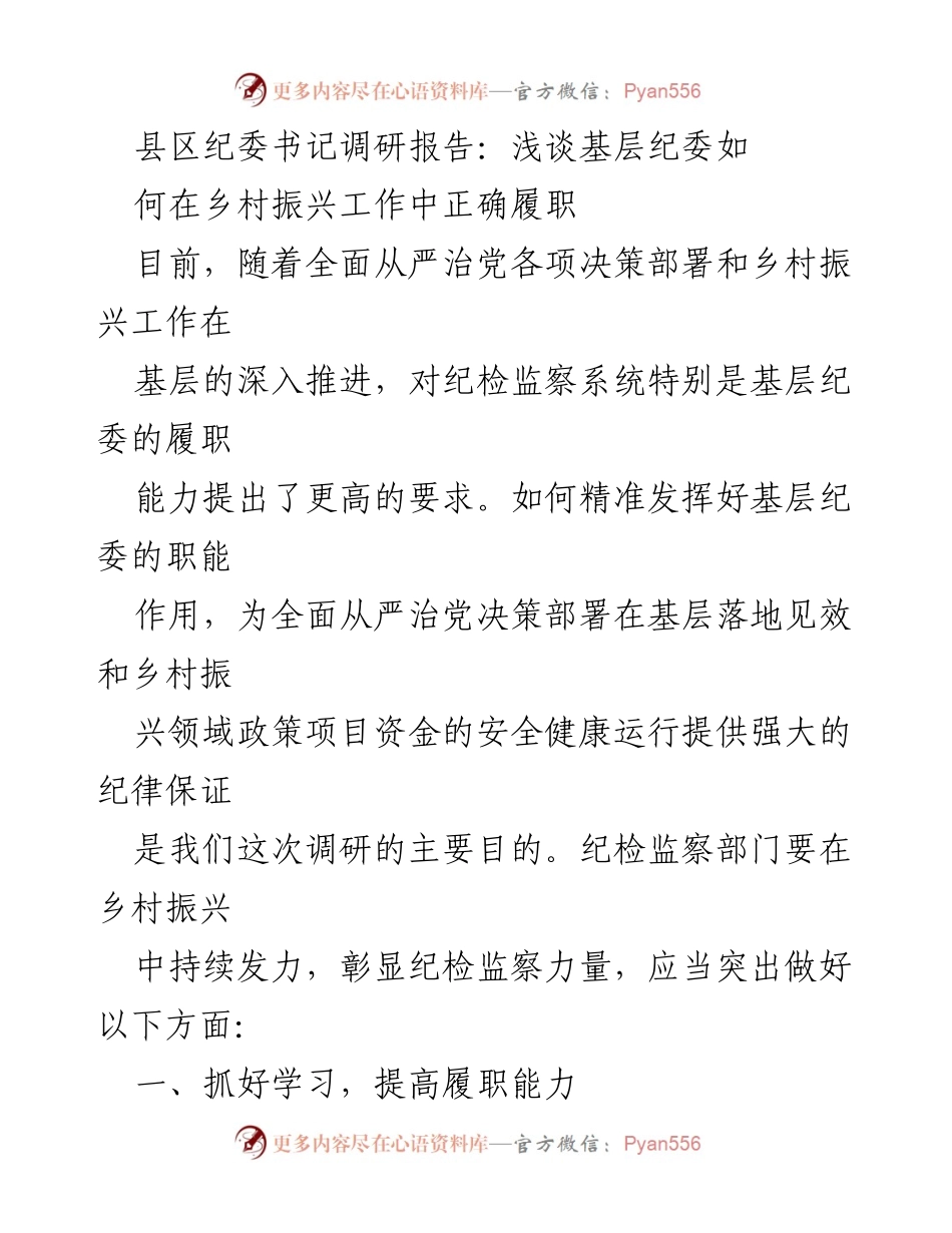 [调研报告] 县区纪委工作 - 基层纪委在乡村振兴中的履职探索.docx_第1页