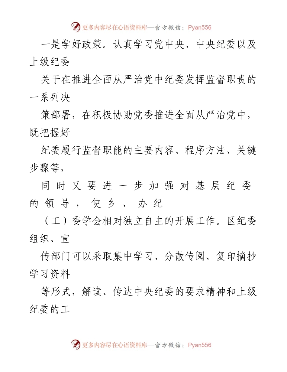 [调研报告] 县区纪委工作 - 基层纪委在乡村振兴中的履职探索.docx_第2页