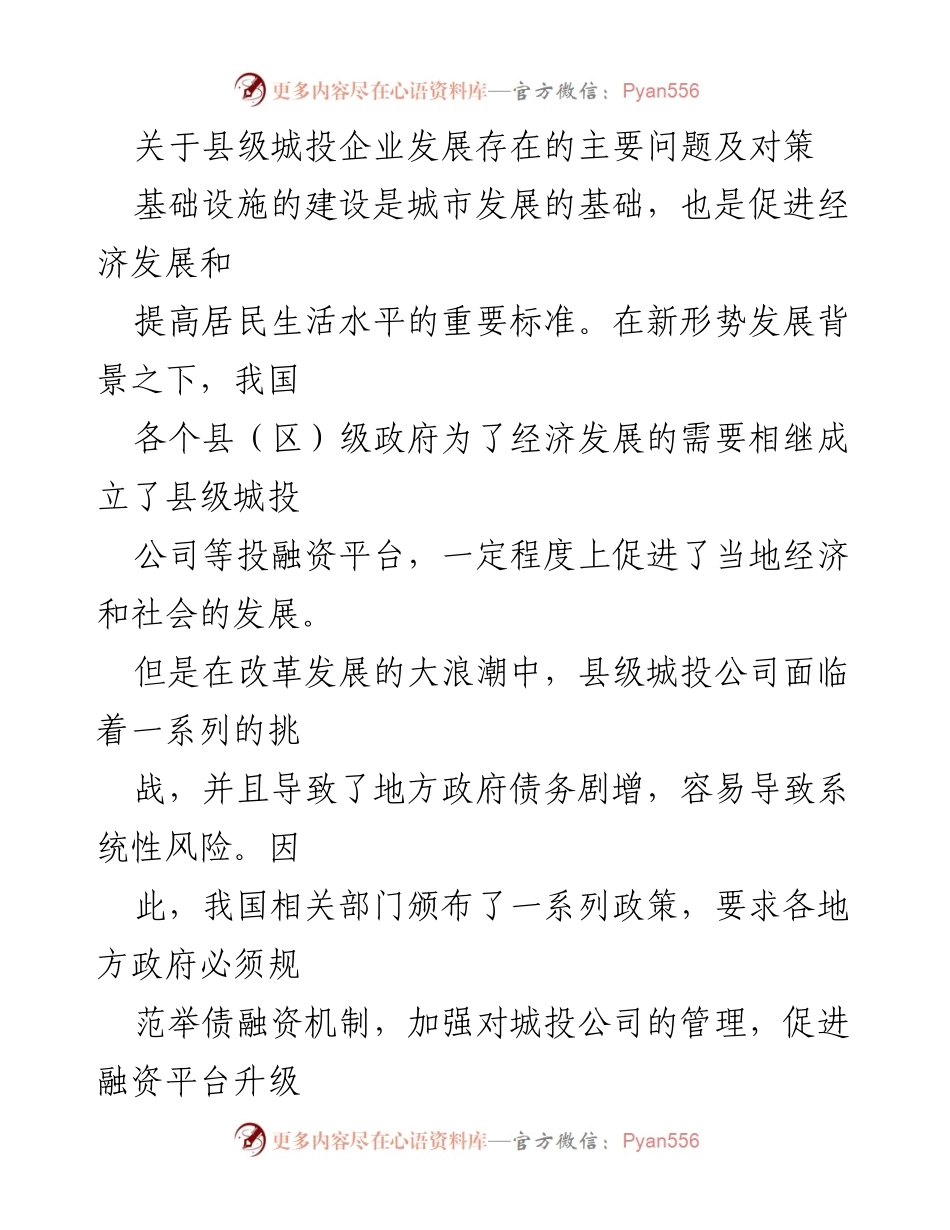 [调研报告] 县级城投企业发展 - 县级城投企业发展问题及对策研究.docx_第1页