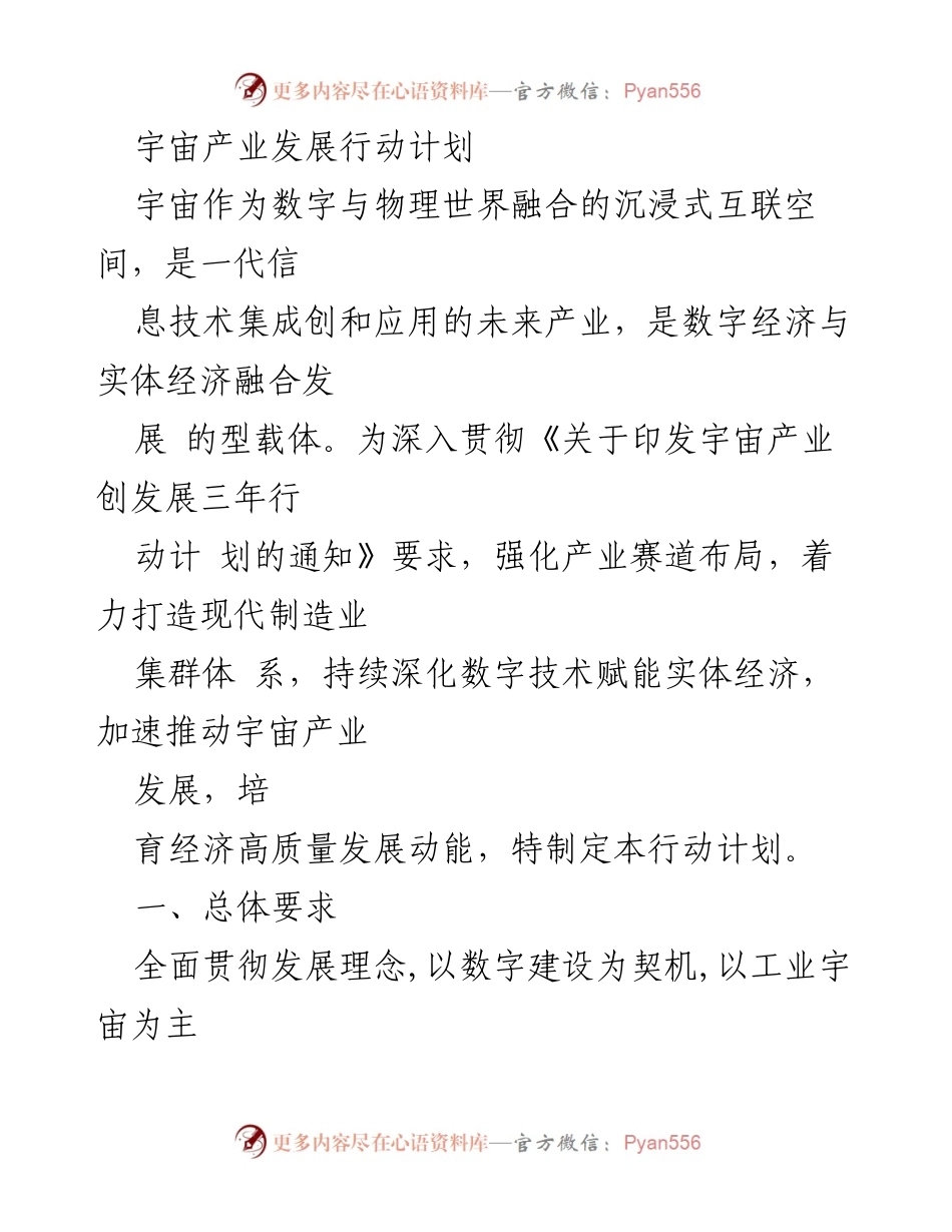 [行动计划] 宇宙产业发展 - 宇宙产业发展行动计划概述.docx_第1页