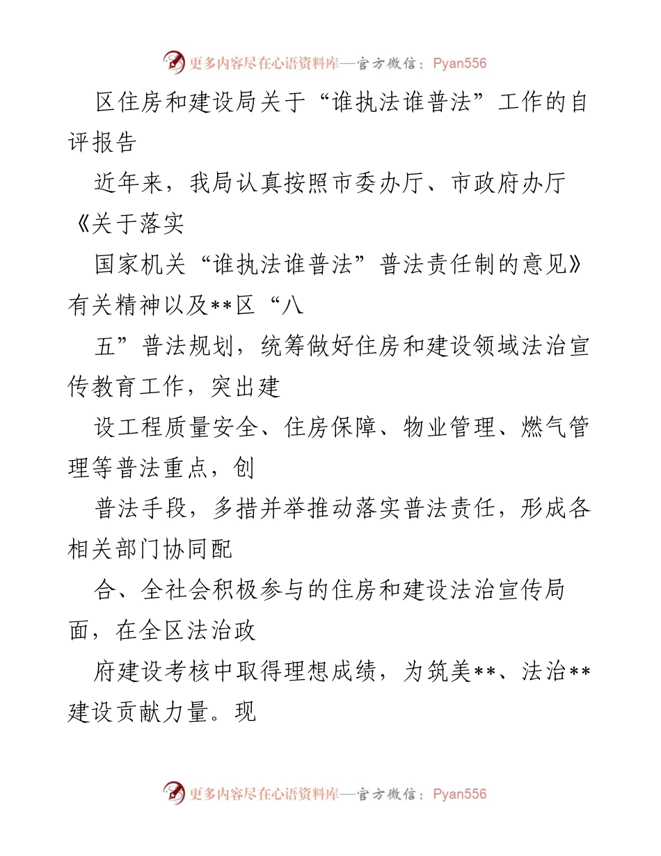 [自评报告] 区住房和建设局 - 加强法治宣传教育，落实“谁执法谁普法”责任制.docx_第1页