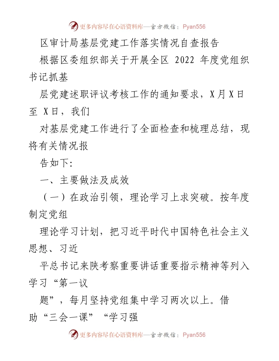 [自查报告] 基层党建工作 - 区审计局2022年度基层党建工作落实情况自查报告_1.docx_第1页