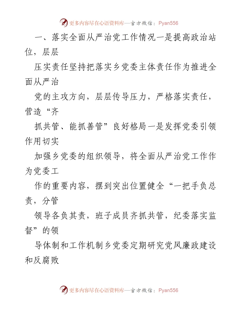 [调研报告] 乡党委全面从严治党工作 - 乡党委全面从严治党工作分析与落实情况报告.docx_第2页