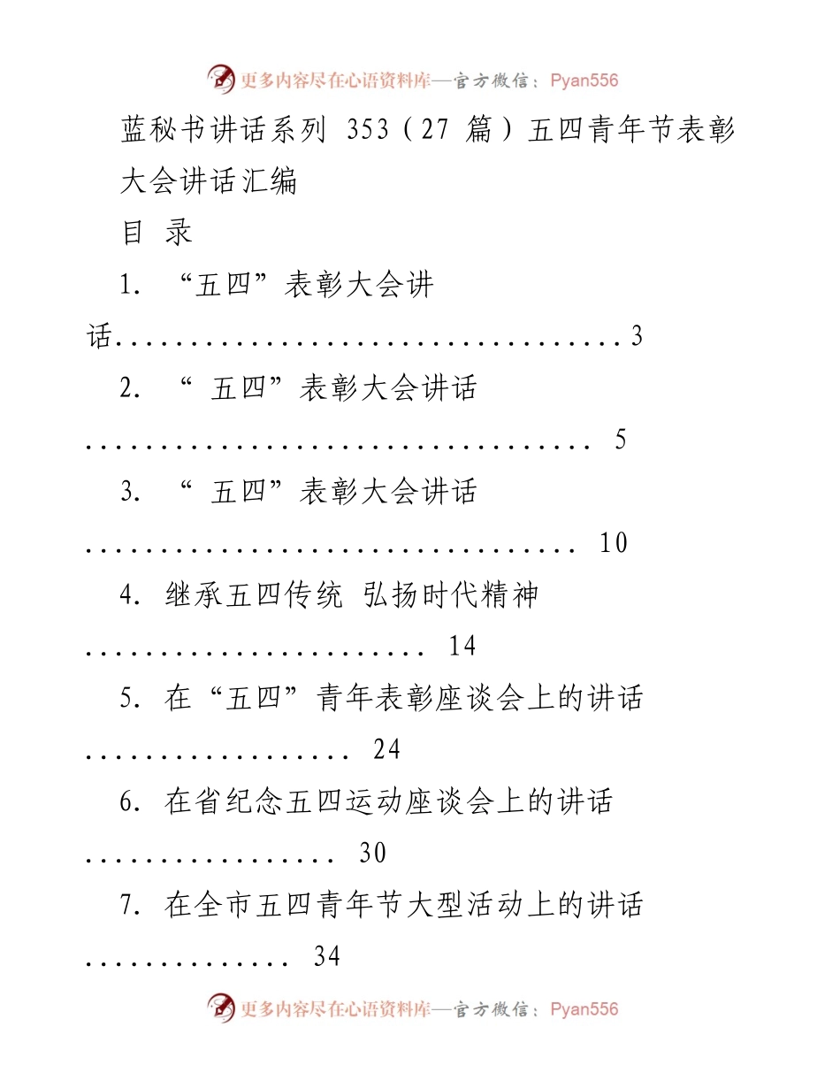 [讲话] 五四青年节表彰大会 - 弘扬五四精神，表彰青春力量.docx_第1页