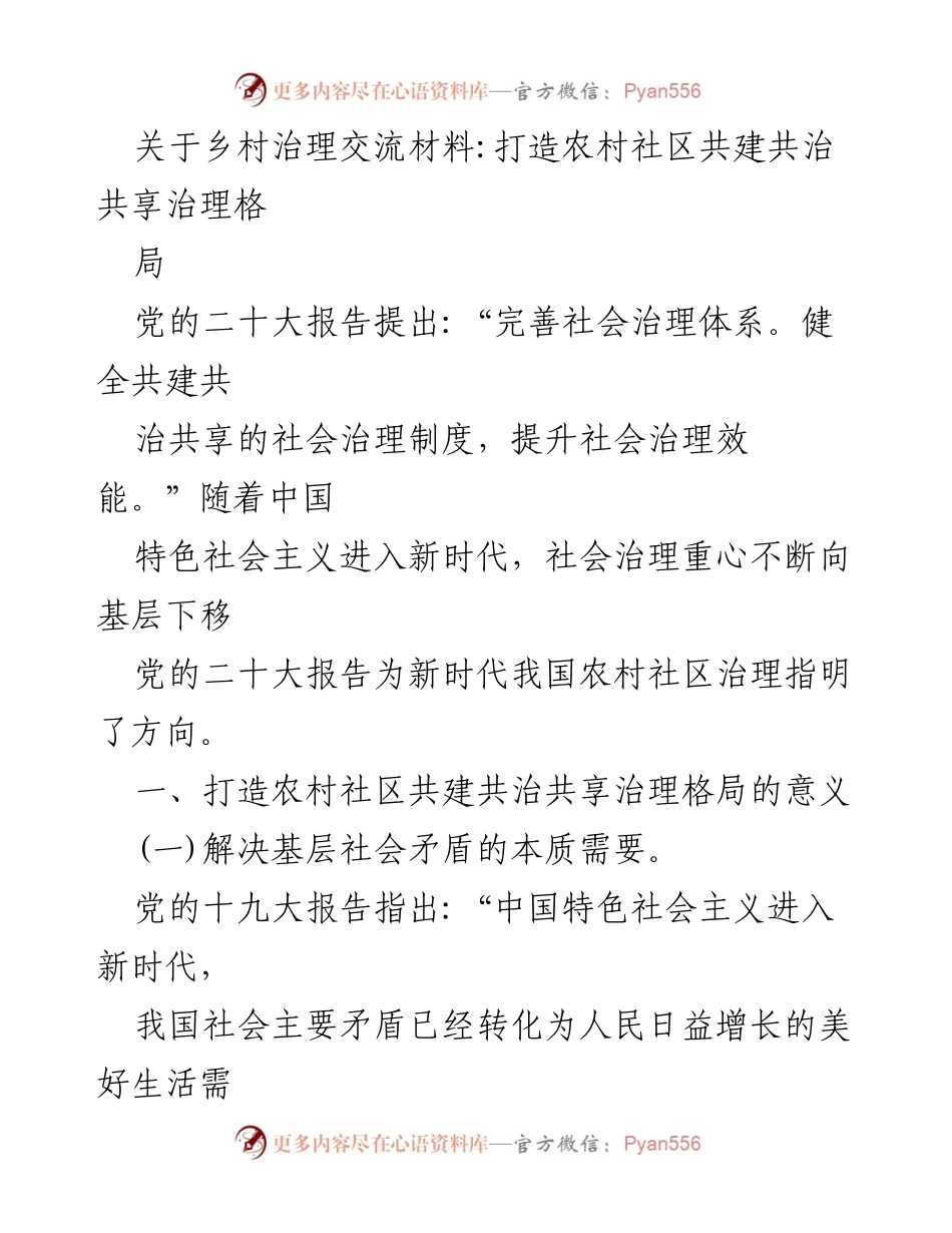 [调研报告] 乡村治理交流 - 打造农村社区共建共治共享治理格局的探索与实践.docx_第1页