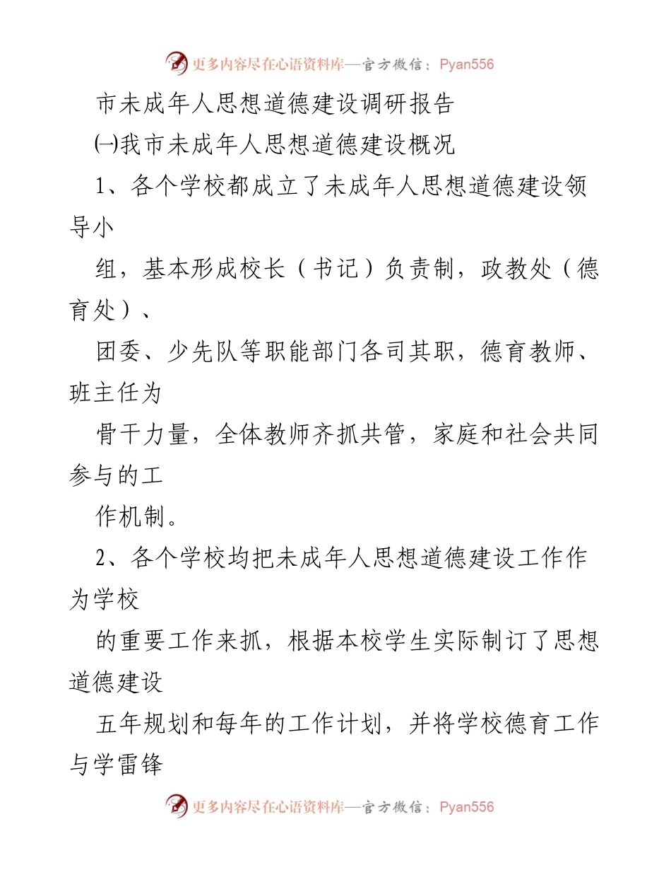 [调研报告] 市未成年人思想道德建设 - 我市未成年人思想道德建设现状与成就分析.docx_第1页