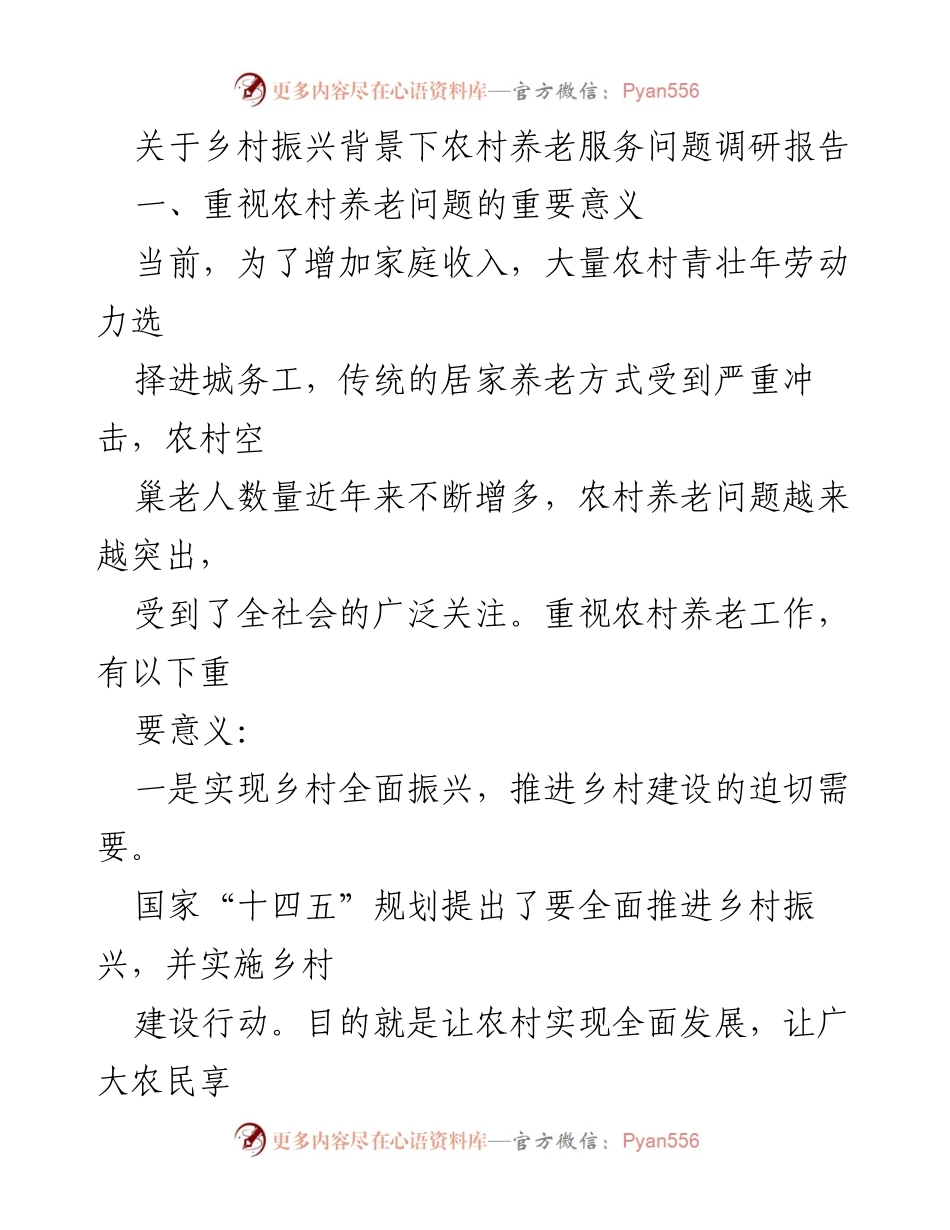 [调研报告] 乡村振兴背景下 - 农村养老服务问题调研与现状分析.docx_第1页