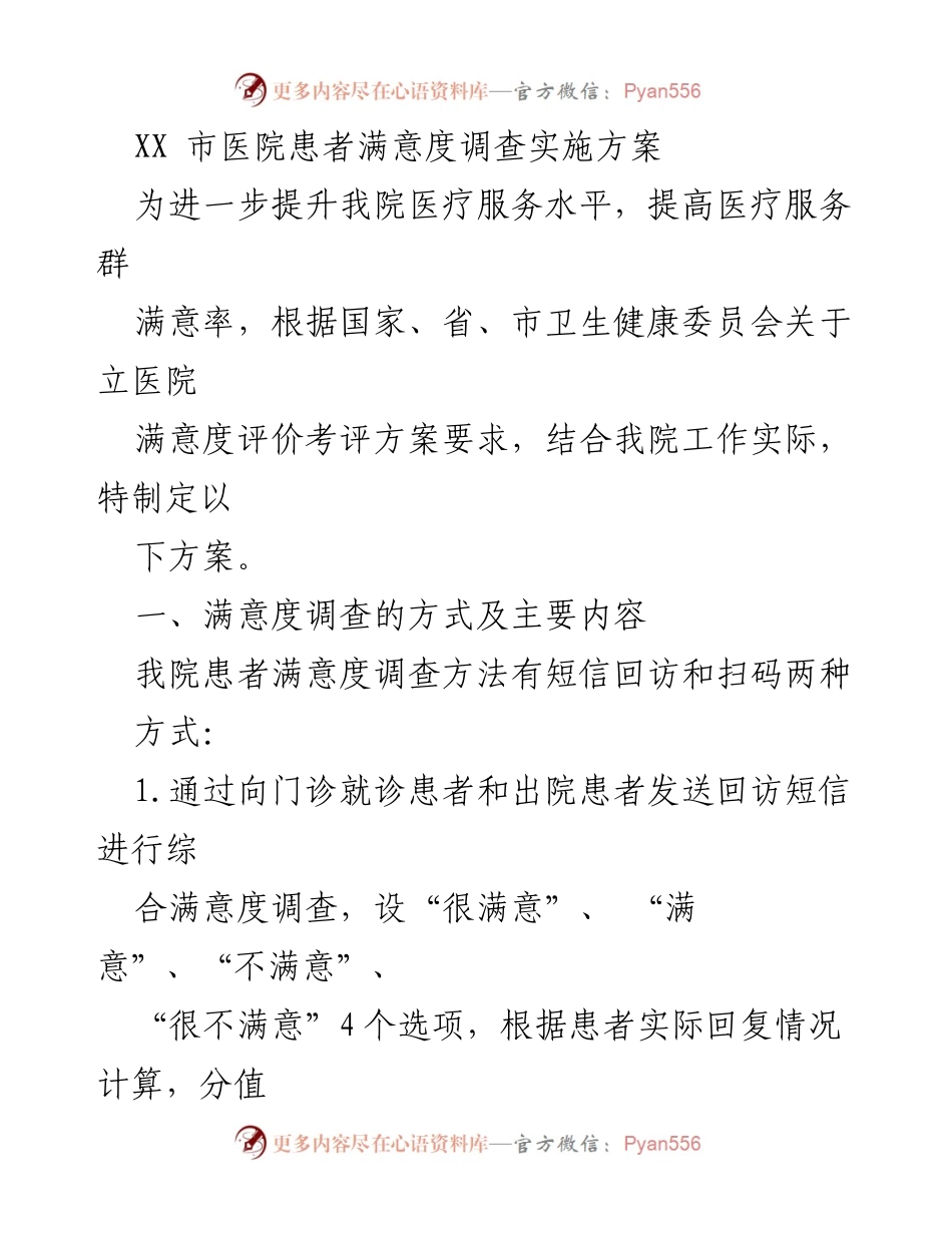 [调研报告] 医院管理 - XX市医院患者满意度调查实施方案.docx_第1页
