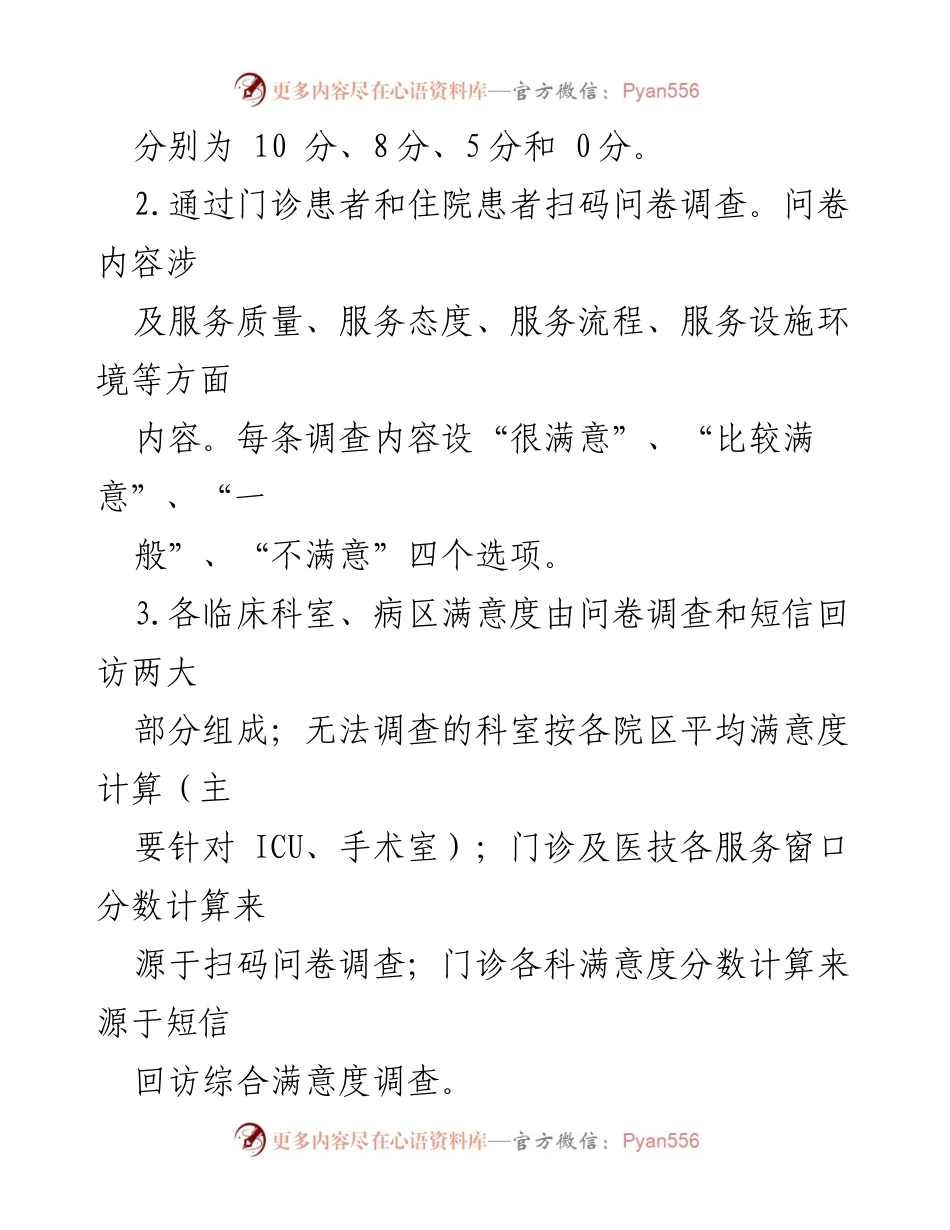 [调研报告] 医院管理 - XX市医院患者满意度调查实施方案.docx_第2页