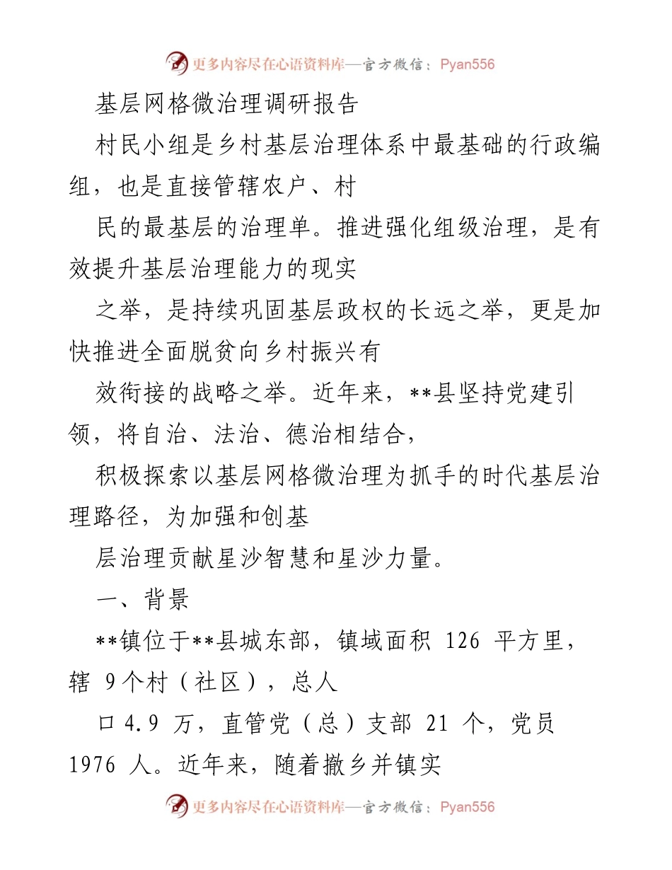 [调研报告] 基层治理实践 - 基层网格微治理探索与实践报告.docx_第1页